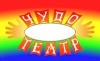 Чудо-Театр: организация и проведение детских праздников в Санкт-Петербурге