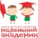 Детский центр развития Маленький Академик