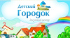 Детский городок