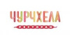 Чурчхела