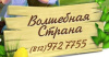 Волшебная страна