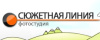 Сюжетная линия