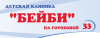 БЕЙБИ