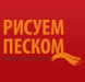 Рисуем песком