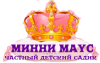 МИННИ МАУС