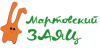 Мартовский заяц
