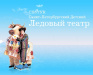 Детский ледовый театр