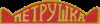 Санкт-Петербургский театр Петрушкин БалаганЪ