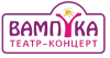 Театр-концерт Вампука