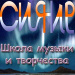 Школа музыки и творчества