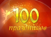 100 Праздников