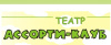 Ассорти-клуб