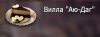 Вилла Аю-Даг