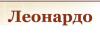 Леонардо
