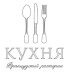 Кухня