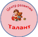 Детский развивающий центр Талант