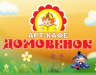 Домовенок