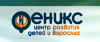Центр развития Феникс