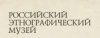 Этнографический музей